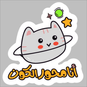 sticker I am the center of the world