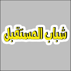 sticker chabeb el mostakbal