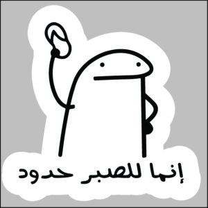 sticker inma lel saber 7oudoud