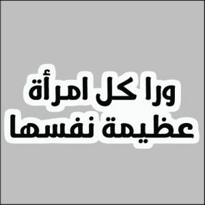 sticker every great woman