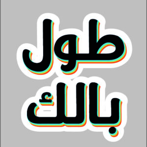 sticker be patient