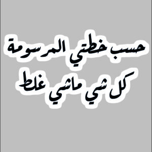 sticker around my plan