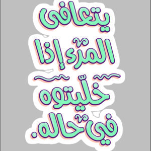 sticker one gets cured in solitude