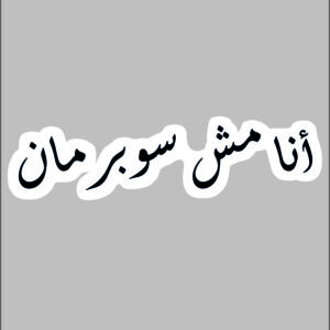 sticker I am not superman