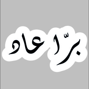 sticker bara aad