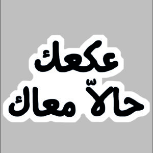 sticker 3k3k 7ala maak