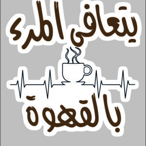 sticker one get cured with coffee